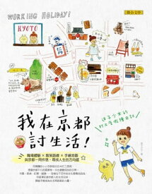 我在京都討生活：迷子少女的打工度假繪日記【電子書籍】[ 迷子少女 ]