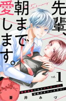 先輩、朝まで愛します。　分冊版（１）