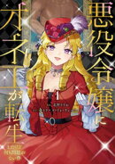 悪役令嬢にオネエが転生したけど何も問題がない件１