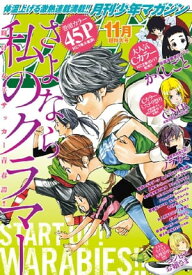 月刊少年マガジン 2016年11月号 [2016年10月6日発売]【電子書籍】[ 新川直司 ]