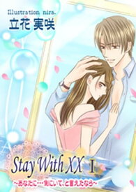 そばにいて　～Stay With XX～ I【電子書籍】[ 立花実咲 ]