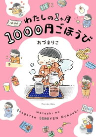 わたしの1ヶ月1000円ごほうび【電子書籍】[ おづ　まりこ ]