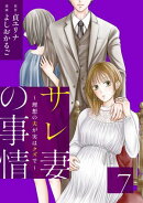 サレ妻の事情〜理想の夫が実はクズで〜(7)