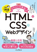 できるイラストで学ぶ 入社1年目からのHTML&CSSとWebデザイン