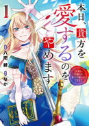 本日、貴方を愛するのをやめます　王妃と不倫した貴方が悪いのですよ？１