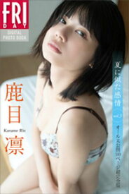 鹿目凛　夏に似た感情　vol．3　オール未公開100ページ超完全版　FRIDAYデジタル写真集【電子書籍】[ 鹿目凛 ]