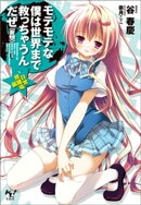 モテモテな僕は世界まで救っちゃうんだぜ（妄想）