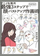 アニメ私塾流 最強3ステップでラクラク顔・バストアップ作画術 【電子書籍】[ 室井康雄 ]
