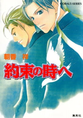 約束の時へ 