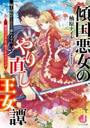 傾国悪女のやり直し王女譚 騎士団長が不器用で離れません+新妻は未来まで愛されるようです【電子特典付き】