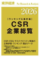 CSR企業総覧（ランキング＆集計編）2026年版