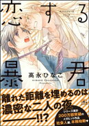 恋する暴君 12巻【電子限定かきおろし漫画付】
