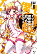 モテモテな僕は世界まで救っちゃうんだぜ(泣)