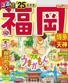 るるぶ福岡 博多 天神 ’25【電子書籍】