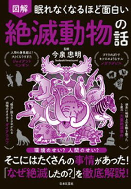 眠れなくなるほど面白い 図解 絶滅動物の話 