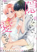 隠さないで、愛させて 溺愛カレのいじわる愛撫はねちっこい！ 【かきおろし漫画付】