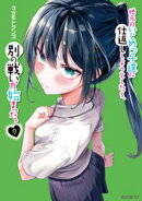 地元のいじめっ子達に仕返ししようとしたら、別の戦いが始まった。（９）