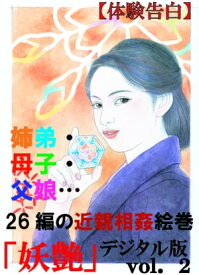 【体験告白】姉弟・母子・父娘…26編の近親相姦絵巻 『妖艶』デジタル版【電子書籍】[ 『妖艶』編集部 ]