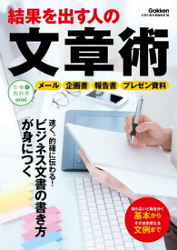 結果を出す人の文章術【電子書籍】