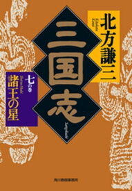 三国志　七の巻　諸王の星【電子書籍】[ 北方謙三 ]