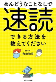 めんどうなことなしで速読できる方法を教えてください【電子書籍】[ 角田和将 ]