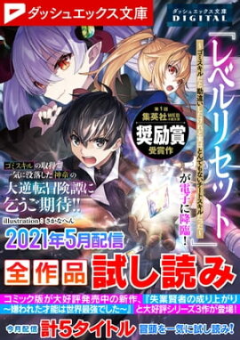 ダッシュエックス文庫DIGITAL 2021年5月配信全作品試し読み 