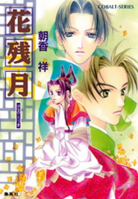 花残月 