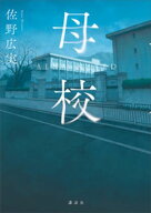 母校 【電子書籍】[ 佐野広実 ]