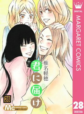 君に届け 28 