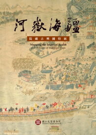 河岳海疆ー院藏古輿圖特展【電子書籍】