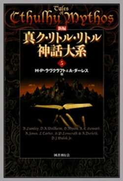 新編 真ク・リトル・リトル神話大系５