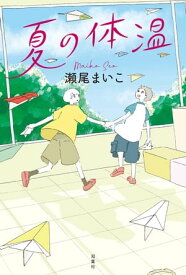 夏の体温【電子書籍】[ 瀬尾まいこ ]