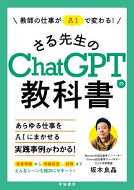 教師の仕事がAIで変わる！さる先生のChatGPTの教科書【電子書籍】[ 坂本良晶 ]