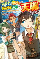 NPCに転生したら、あらゆる仕事が天職でした 前世は病弱だったから、このVRMMO世界でやりたかったこと全部…