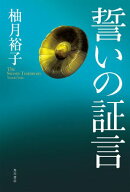 誓いの証言【電子書籍】[ 柚月裕子 ]