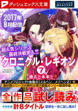 ダッシュエックス文庫DIGITAL 2017年8月配信全作品試し読み 