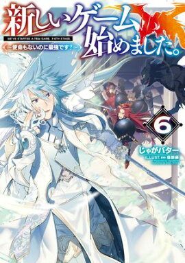 新しいゲーム始めました。〜使命もないのに最強です？〜6【電子書籍限定書き下ろしSS付き】 