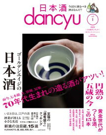 日本酒dancyu vol.1(dancyu 2025年3月号別冊) [雑誌]【電子書籍】[ dancyu編集部 ]