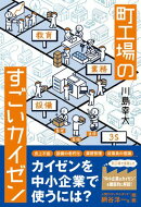 町工場のすごいカイゼン