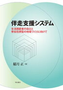 伴走支援システムーー生活困窮者の自立と参加包摂型の地域づくりに向けて