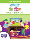 सप्ताह के दिन / Days of the Week