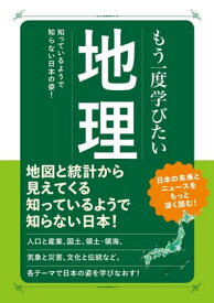 もう一度学びたい 地理【電子書籍】