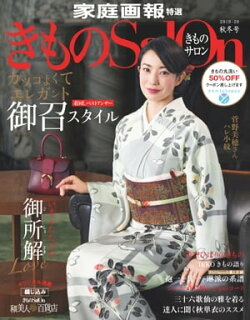 きものSalon 2019-20 秋冬号 [雑誌]