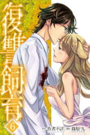 復讐飼育 〜少女ペット 2nd〜（6）