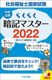 らくらく暗記マスター　社会福祉士国家試験2022【電子書籍】