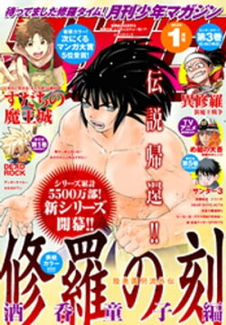 月刊少年マガジン 2024年1月号 [2023年12月6日発売]