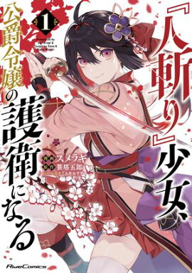 『人斬り』少女、公爵令嬢の護衛になる THE COMIC 1 