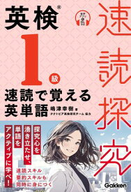 英検1級 速読で覚える英単語【電子書籍】[ 嶋津幸樹 ]