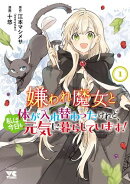 【期間限定　無料お試し版　閲覧期限2025年8月18日】嫌われ魔女と体が入れ替わったけれど、私は今日も元気に暮らし…