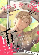 南條専務の愛が重すぎる！〜上司は執着系溺愛ストーカー〜【合冊版2】